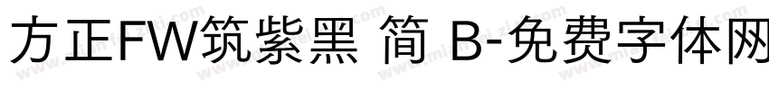 方正FW筑紫黑 简 B字体转换